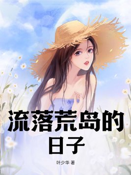流落荒岛的国外电影