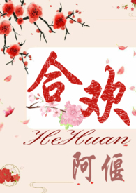 合欢花小说免费阅读
